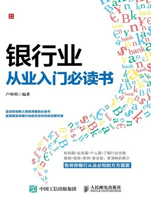 cover image of 银行业从业入门必读书